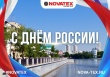 Компания «NOVATEX» поздравляет с праздником!