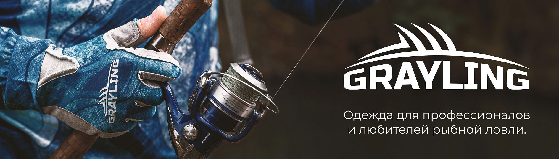 Бренд Grayling